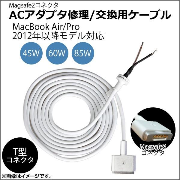 AP ACアダプタ修理/交換用ケーブル 5pin Magsafe2 MacBook 2012年以降モ...