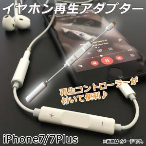 AP イヤホン再生アダプタ iPhone7/7Plus イヤホンコントローラー付き AP-TH644-WH｜apagency02