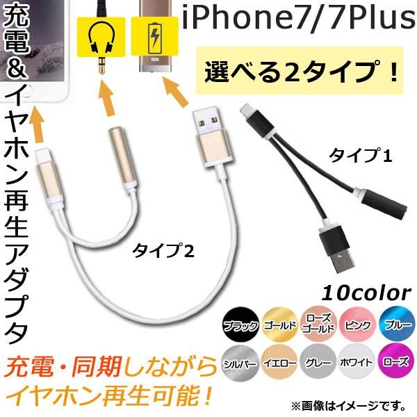 AP 充電＆イヤホン再生アダプタ iPhone7/7Plus USB 3.5mmイヤホン 選べる10...