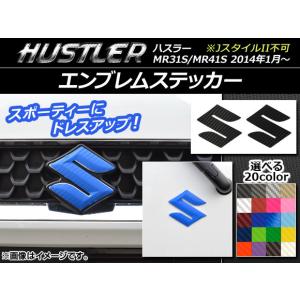 エンブレムステッカー カーボン調 スズキ ハスラー MR31S/MR41S JスタイルII不可 2014年1月〜 選べる20カラー 入数：1セット(2枚) AP-CF884
