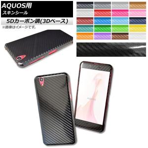 スキンシール 5Dカーボン調(3Dベース) AQUOS用 保護やキズ隠しに！ 選べる20カラー 選べる2適用品 AP-5TH890｜apagency02