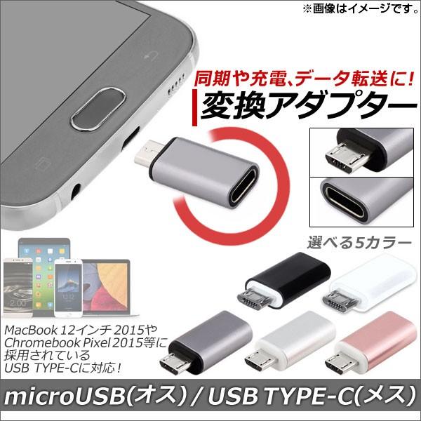 AP microUSB/Type-C 変換アダプター 同期/充電/データ転送に！ 選べる5カラー A...