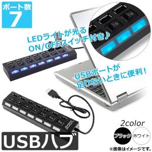 AP USBハブ UBS/7ポート LEDライトが点灯する個別スイッチ付き♪ 選べる2カラー AP-TH714