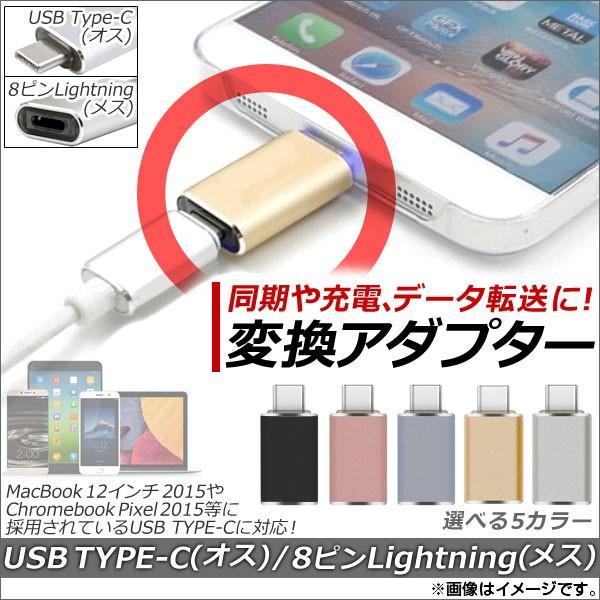 AP USB Type-C/iPhone/iPad/iPod用 変換アダプター 同期/充電/高速デー...