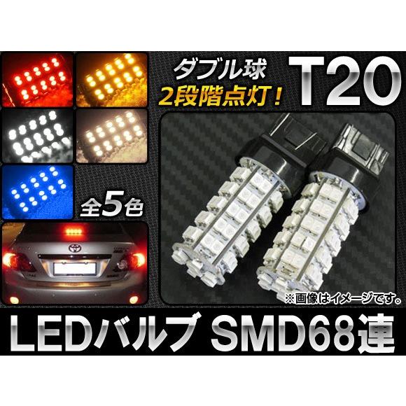 AP LEDバルブ T20 ダブル球 2段階点灯 68連 12V 選べる5カラー AP-LB032 ...
