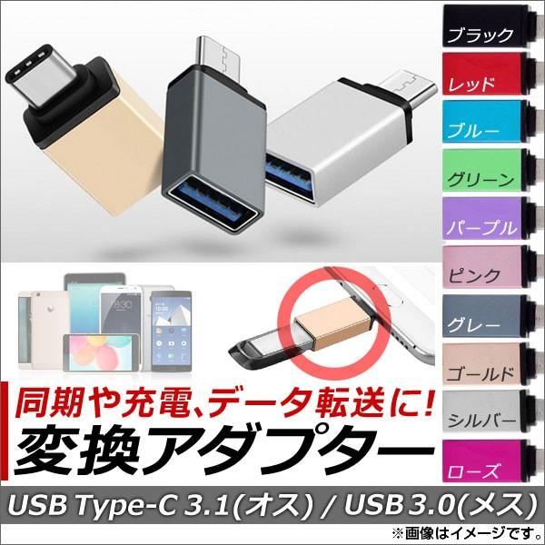AP USB Type-C3.1/USB3.0 変換アダプター OTG 同期/充電/データ転送に！ ...