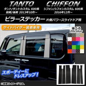 AP ピラーステッカー カーボン調 ダイハツ/スバル タント/カスタム、シフォン/カスタム 600系 選べる20カラー AP-CF907 入数：1セット(6枚)