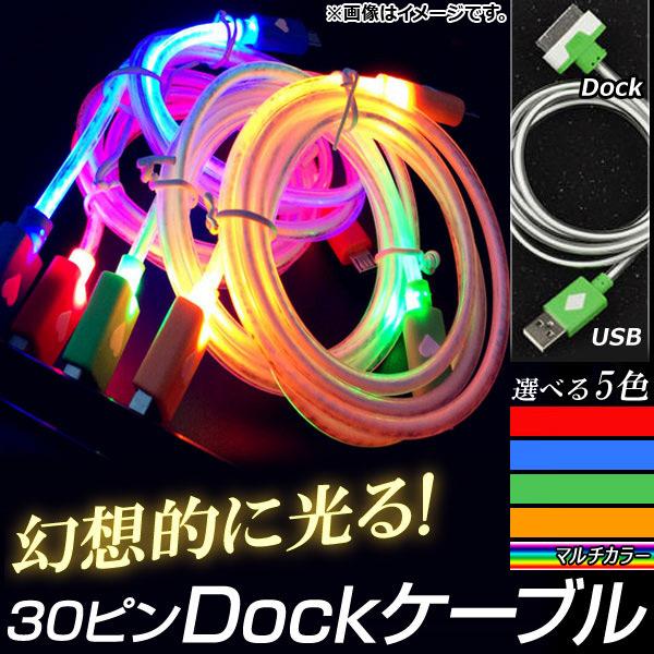 AP Dock変換ケーブル 暗闇で美しく光る！ 充電/同期/データ転送に！ 選べる5カラー AP-T...