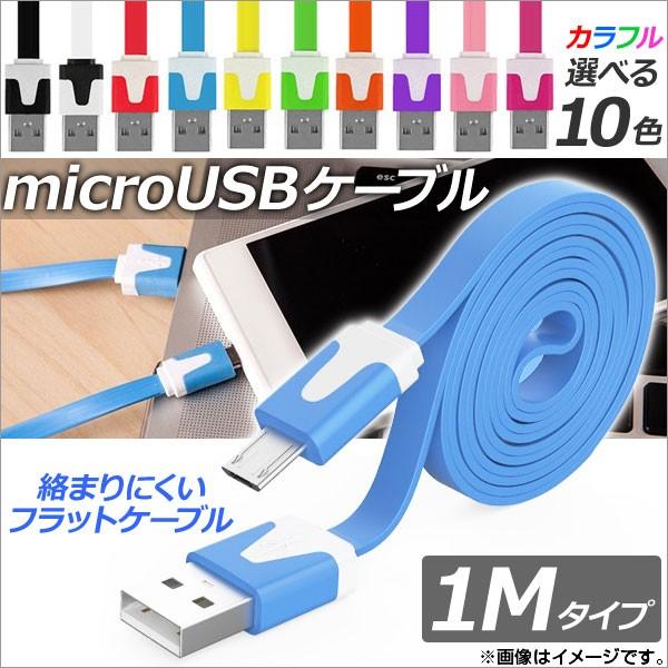 AP microUSBケーブル 1M フラットタイプ 充電・同期・データ転送に！ 選べる10カラー ...