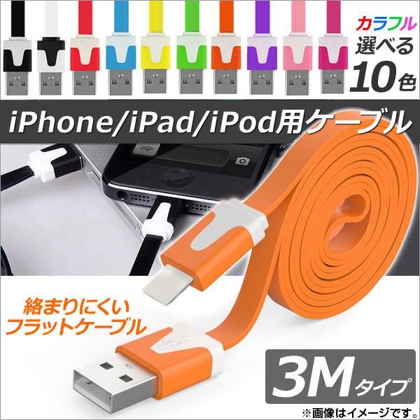 AP iPhone/iPad/iPod用ケーブル 3M フラットタイプ 充電・同期・データ転送に！ ...