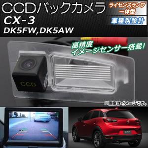 CCDバックカメラ マツダ CX-3 DK5FW,DK5AW 2015年02月〜 ライセンスランプ一体型 AP-EC091｜apagency02