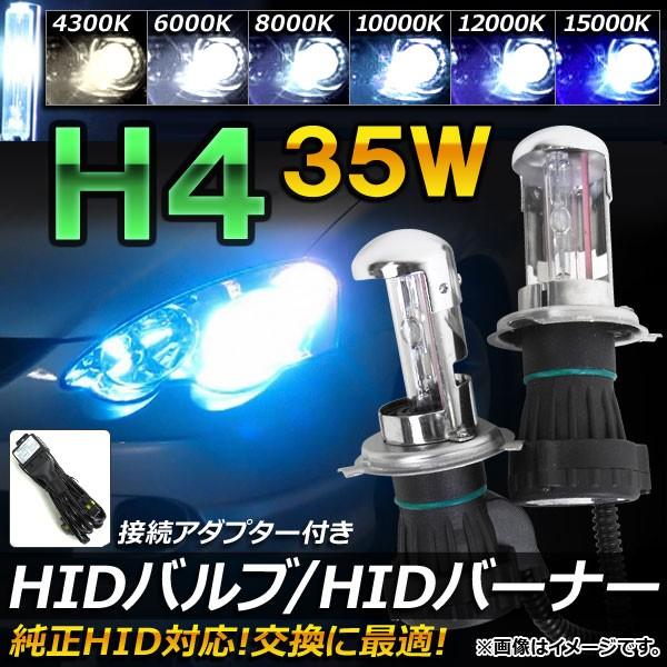 AP HIDバルブ/HIDバーナー 35W H4 HI/LO スライド切替式 純正交換用におススメ！...