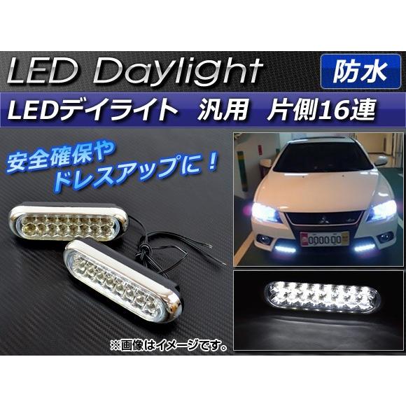 AP LEDデイライト ホワイト 汎用 防水 片側16連 AP-LED-DL-L 入数：1セット(2...
