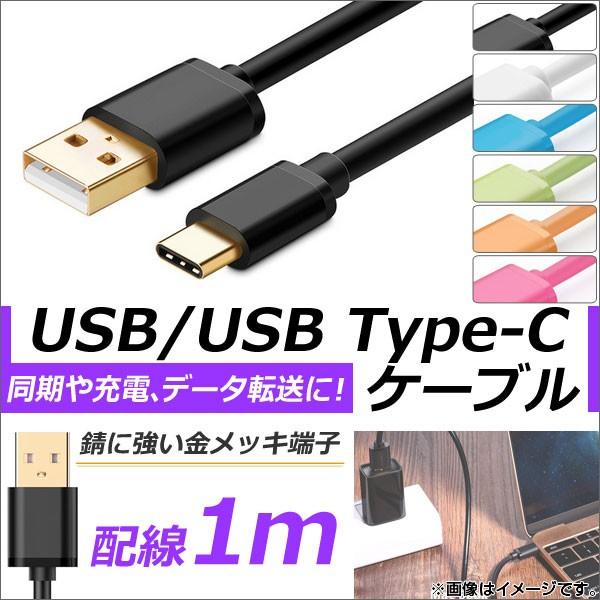 AP USB2.0/USB Type-C 変換ケーブル 1m 金メッキ端子 同期/充電/データ転送に...