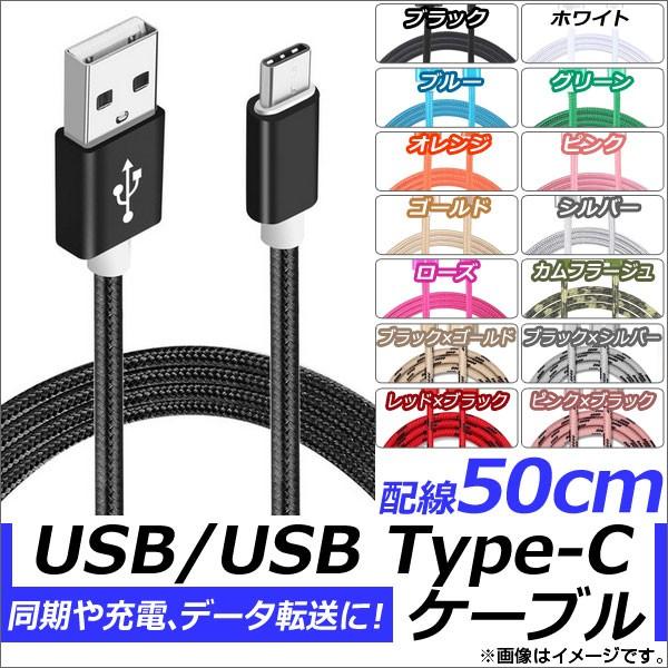 AP USB2.0/USB Type-C 変換ケーブル 50cm ナイロン編みケーブル 同期/充電/...