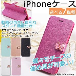 AP iPhoneケース 手帳型/スタンド 蝶々モチーフの留め具が可愛い♪ 選べる6カラー 選べる7サイズ AP-TH874｜apagency02