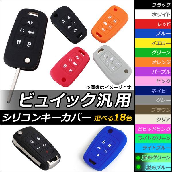 AP シリコンキーカバー ビュイック汎用 愛車のキーを保護しながらドレスアップ！ 選べる18カラー ...