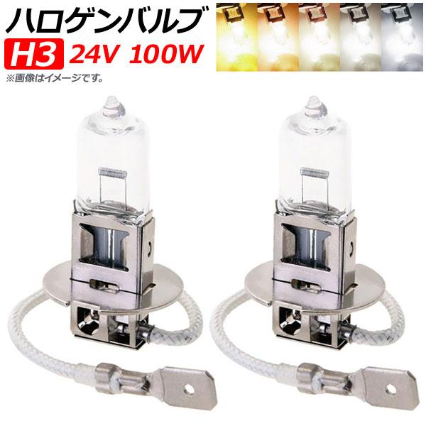 AP ハロゲンバルブ H3 24V 100W 選べる5ケルビン AP-LL097-2 入数：2個