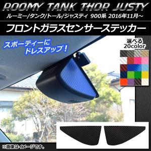 AP フロントガラスセンサーステッカー カーボン調 ルーミー/タンク,トール,ジャスティ M900/M910 選べる20カラー AP-CF1152 入数：1セット(2枚)