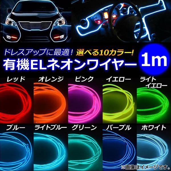 AP 有機ELネオンワイヤー 1m プラス/マイナス配線タイプ 選べる10カラー AP-ELWIRE...