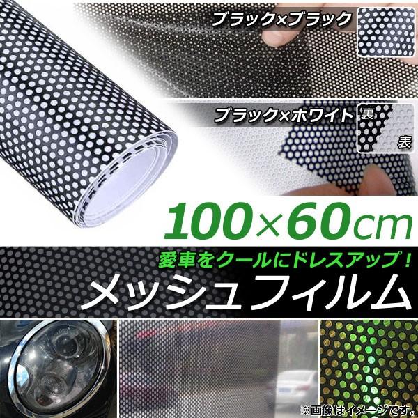 AP メッシュフィルム 100×60cm カーライトやウインドウのスモーク化におすすめ！ 選べる2カ...