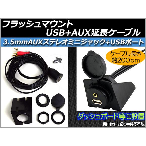 AP フラッシュマウントUSB+AUX延長ケーブル 約200cm 12V RCA(オス・音声L/R/...