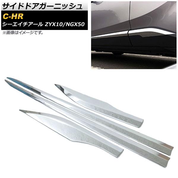 サイドドアガーニッシュ トヨタ C-HR ZYX10/NGX50 ハイブリッド可 2016年12月〜...