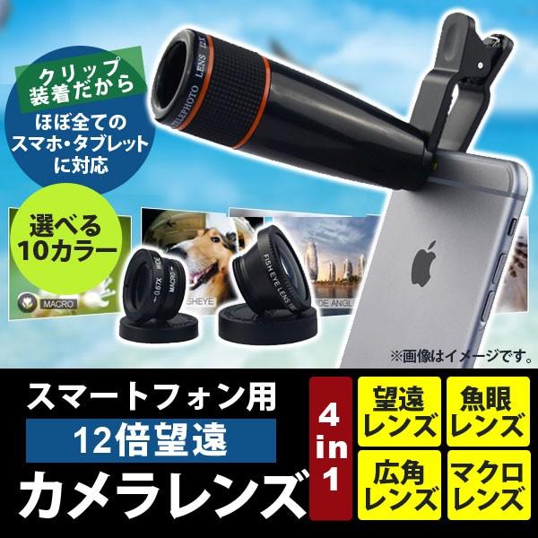 AP スマートフォン用 12倍 望遠カメラレンズ 4 in 1 クリップ式 魚眼レンズ 広角レンズ ...