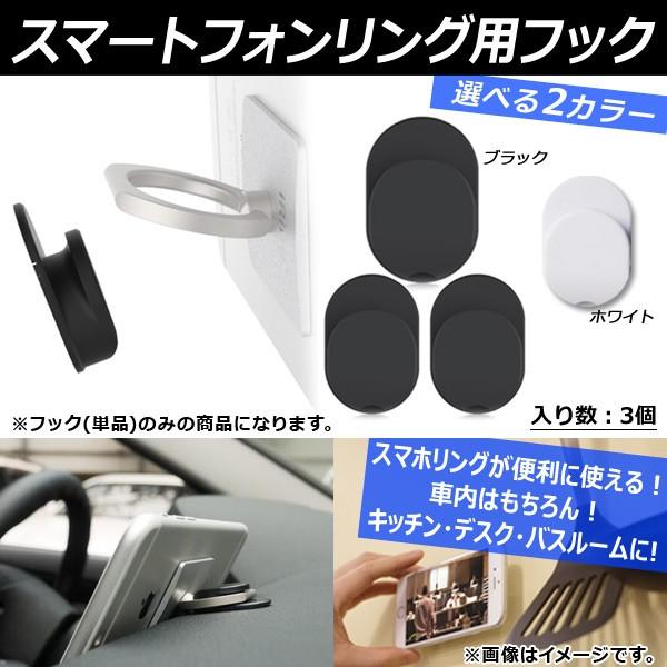 AP 車載 スマートフォンリング用フック 車内やデスク・お家にも！ スマホリングが便利に使える！ 両...
