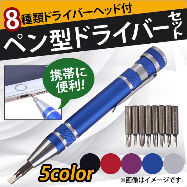 AP 8種類ドライバーヘッド付 ペン型ドライバーセット 工具ペン メタルカラー コンパクトサイズで持...
