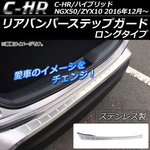 リアバンパーステップガード トヨタ C-HR NGX50/ZYX10 ハイブリッド可 2016年12月〜 ステンレス ロングタイプ AP-XT083-LONG
