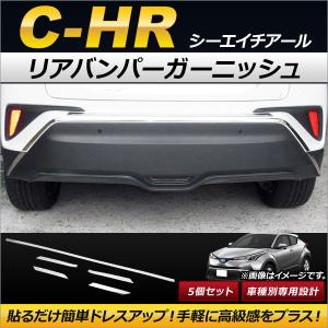 リアバンパーガーニッシュ トヨタ C-HR NGX50/ZYX10 ハイブリッド可 2016年12月〜 ステンレス製 AP-XT084-SI 入数：1セット(5個)