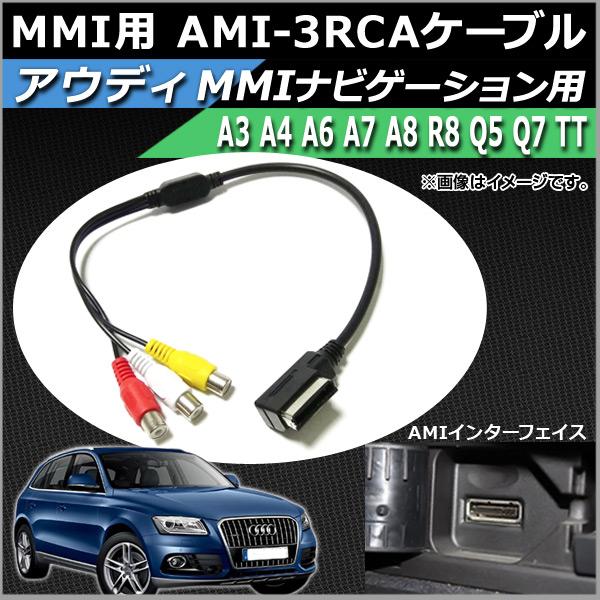 AP アウディ MMI用 AMI-3RCAケーブル RCA(メス) 12V AP-EC105
