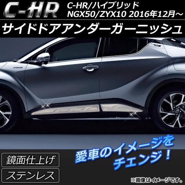 サイドドアアンダーガーニッシュ トヨタ C-HR NGX50/ZYX10 ハイブリッド可 2016年...
