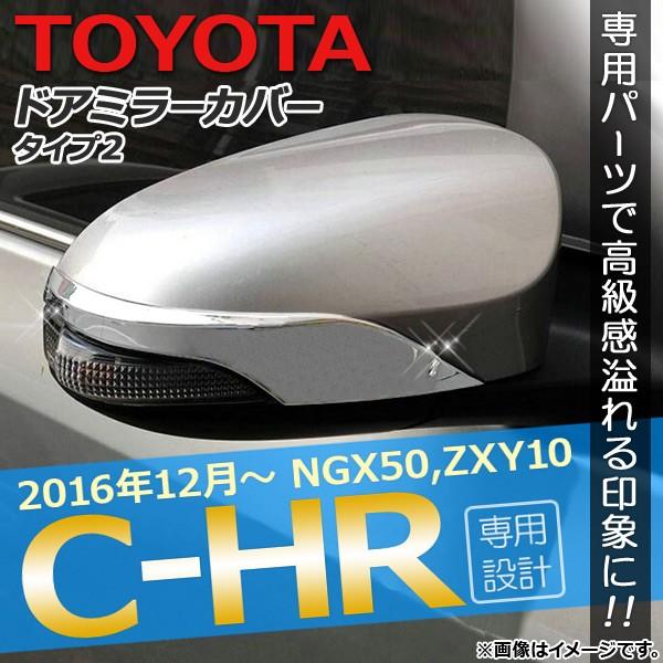 ドアミラーカバー トヨタ C-HR NGX50/ZYX10 ハイブリッド可 2016年12月〜 タイ...