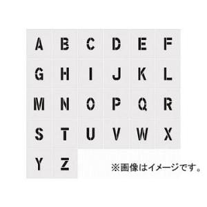 IM ステンシル A〜Z 文字サイズ150×95mm AST-SETA15095(8186145) ...