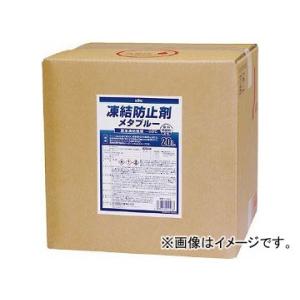 KYK 凍結防止剤メタブルー 20L BOX 41-203(8195485)