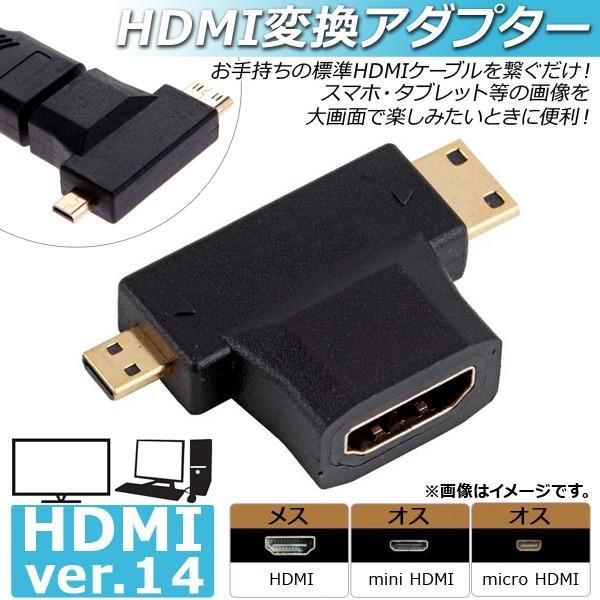 AP HDMI変換アダプター マイクロHDMIオス ミニHDMIオス HDMIメス ver.1.4 ...