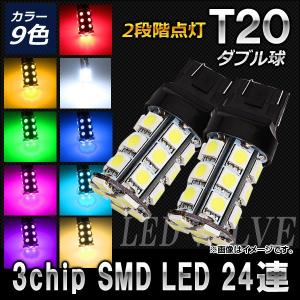 AP 3チップ SMD LEDバルブ ダブル球 2段階点灯 T20 24連 12V 選べる9カラー AP-LB048 入数：2個