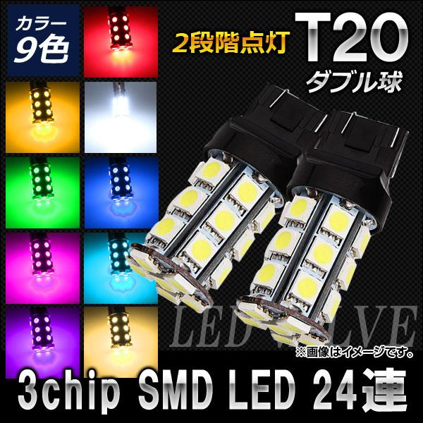 AP 3チップ SMD LEDバルブ ダブル球 2段階点灯 T20 24連 12V 選べる9カラー ...