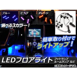 AP LEDフロアライト 3カラー 1セット