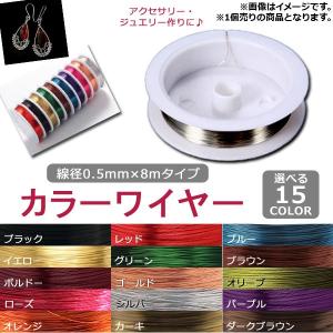 カラーワイヤー 線径0.5mm×8m ハンドメイド ワイヤーアクセサリーに！