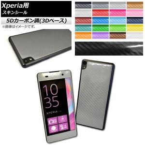 スキンシール 5Dカーボン調(3Dベース) Sony Xperia用 保護やキズ隠しに！ 選べる20カラー E5/XAUltraなど AP-5TH741｜apagency02