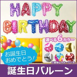 AP 誕生日 バルーン お誕生日おめでとう HAPPY BIRTHDAY アルファベット文字 お誕生日の飾り付けに♪ 選べる6カラー AP-AR117 入数：1セット(13枚)｜apagency02