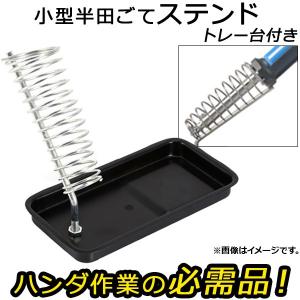 AP はんだこてステンド トレー台付き 小型 ハンダ作業の必需品！ AP-UJ0039の商品画像