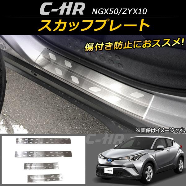 スカッフプレート トヨタ C-HR NGX50/ZYX10 ハイブリッド可 2016年12月〜 ステ...
