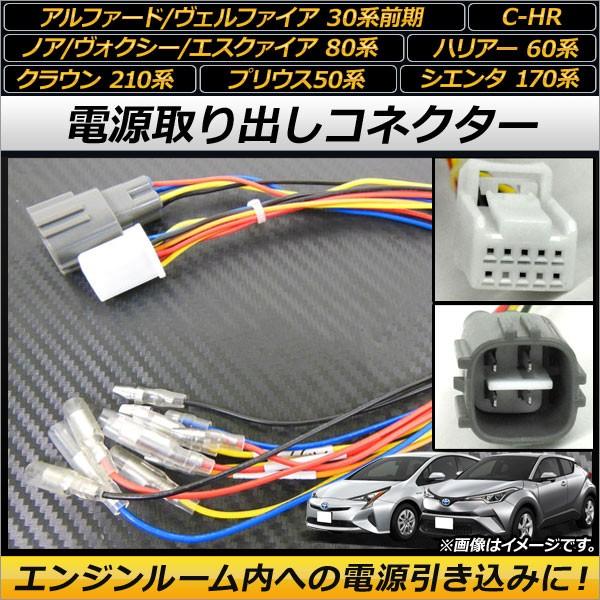 AP 電源取り出しコネクター AP-EC112 入数：1セット(2本) トヨタ ノア/ヴォクシー/エ...