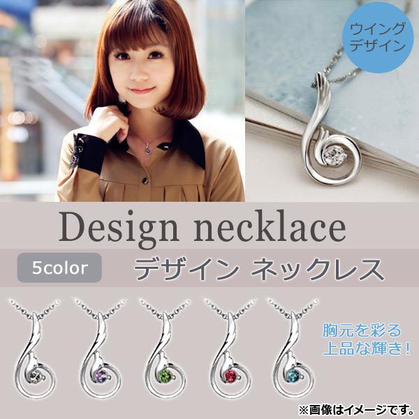 AP デザインネックレス ウイングデザイン カラーストーン 胸元を彩る上品な輝き！ 選べる5カラー ...