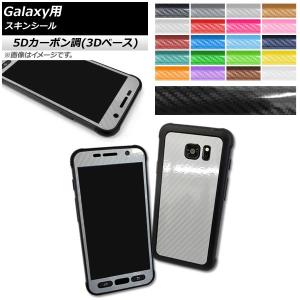 スキンシール 5Dカーボン調(3Dベース) Galaxy用 保護やキズ隠しに！ 選べる20カラー S7Active AP-5TH888｜apagency02