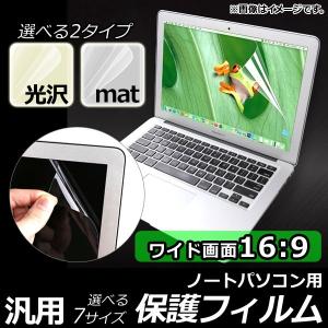 AP 液晶保護フィルム ノートパソコン 16：9 ワイド画面 汎用 選べる7デザイン 選べる2タイプ AP-MM0021